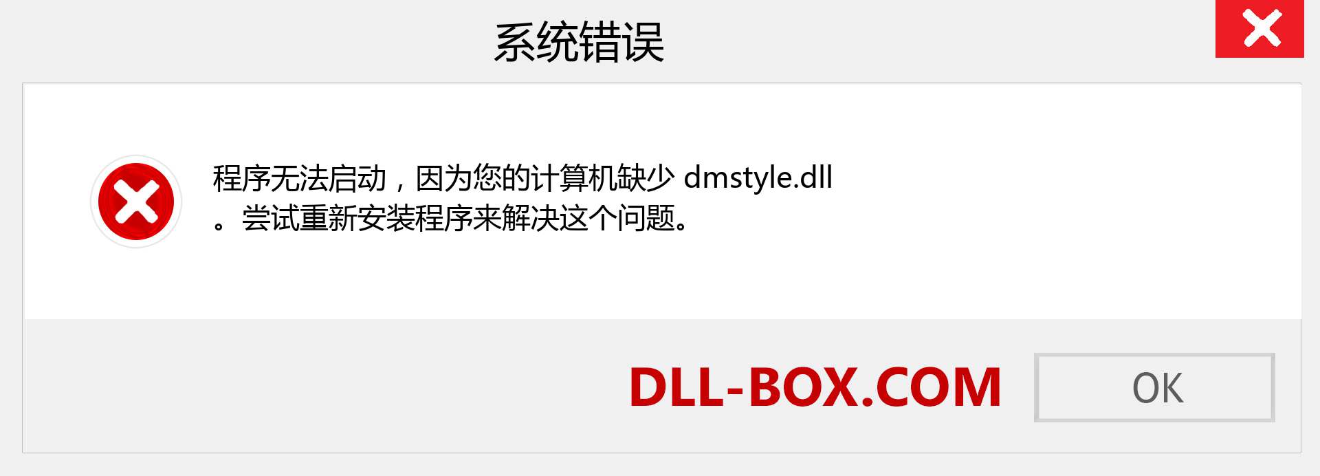 dmstyle.dll 文件丢失？。 适用于 Windows 7、8、10 的下载 - 修复 Windows、照片、图像上的 dmstyle dll 丢失错误